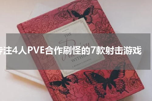专注4人PVE合作刷怪的7款射击游戏