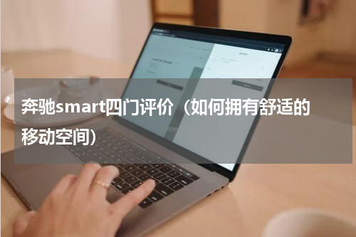 奔驰smart四门评价（如何拥有舒适的移动空间）