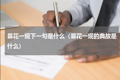 昙花一现下一句是什么（昙花一现的典故是什么）