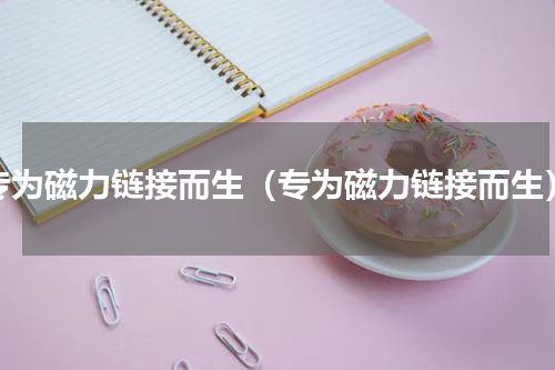 专为磁力链接而生（专为磁力链接而生）