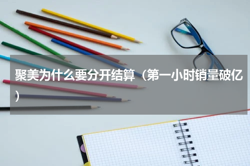 聚美为什么要分开结算（第一小时销量破亿）