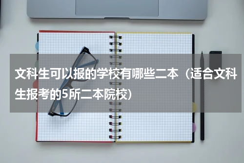文科生可以报的学校有哪些二本（适合文科生报考的5所二本院校）