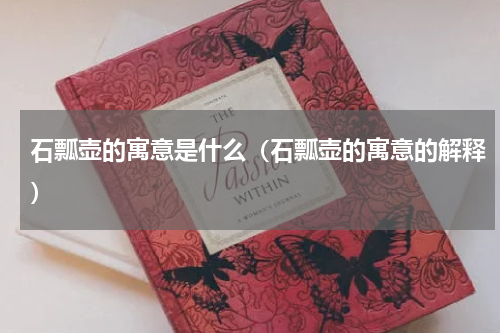 石瓢壶的寓意是什么（石瓢壶的寓意的解释）