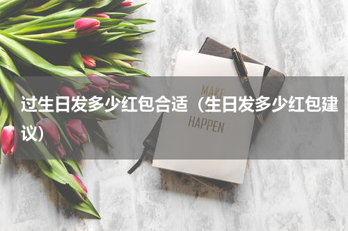 过生日发多少红包合适（生日发多少红包建议）