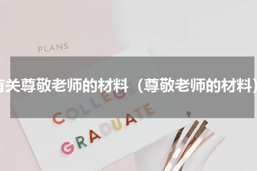 有关尊敬老师的材料（尊敬老师的材料）