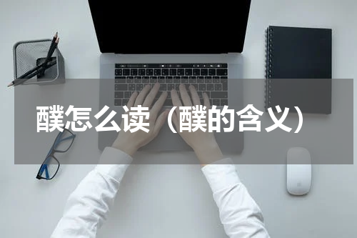 醭怎么读（醭的含义）