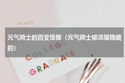 元气骑士的百变怪兽（元气骑士被凉屋隐藏的）