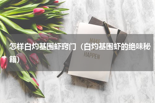怎样白灼基围虾窍门（白灼基围虾的绝味秘籍）