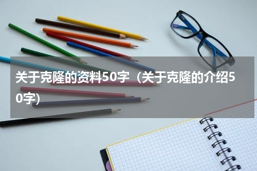 关于克隆的资料50字（关于克隆的介绍50字）