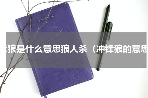冲锋狼是什么意思狼人杀（冲锋狼的意思）