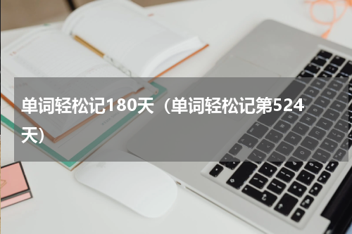单词轻松记180天（单词轻松记第524天）