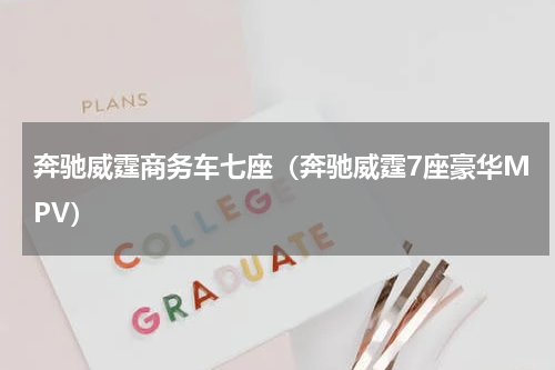 奔驰威霆商务车七座（奔驰威霆7座豪华MPV）