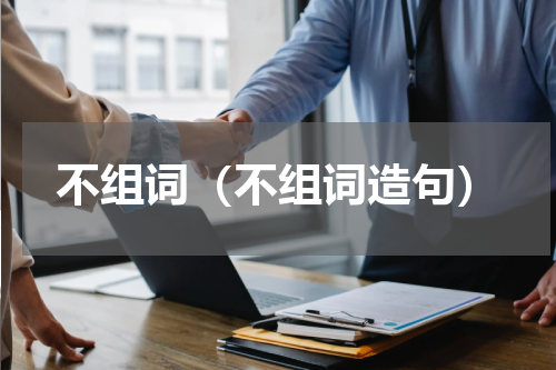 不组词（不组词造句）