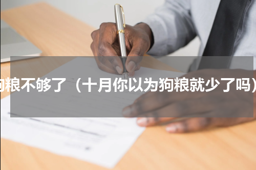 狗粮不够了（十月你以为狗粮就少了吗）
