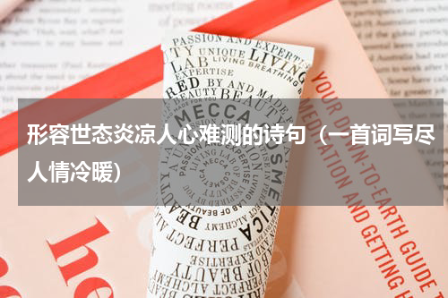 形容世态炎凉人心难测的诗句（一首词写尽人情冷暖）