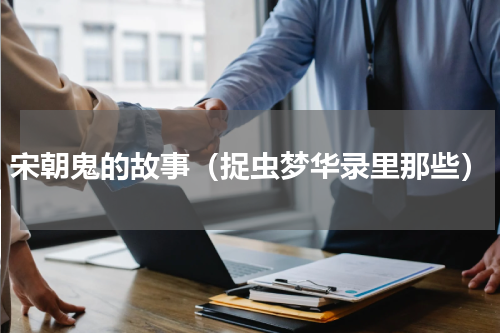 宋朝鬼的故事（捉虫梦华录里那些）