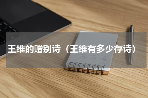 王维的赠别诗（王维有多少存诗）