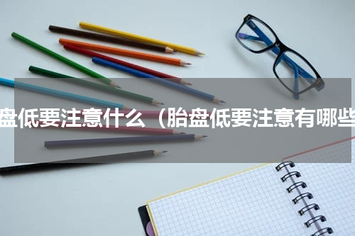 胎盘低要注意什么（胎盘低要注意有哪些）