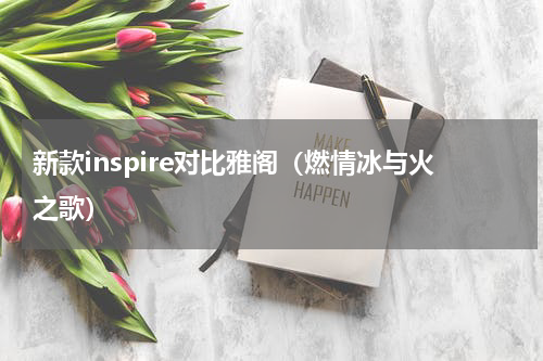 新款inspire对比雅阁（燃情冰与火之歌）