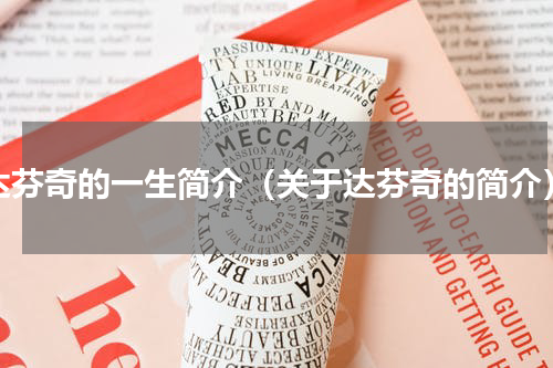 达芬奇的一生简介（关于达芬奇的简介）
