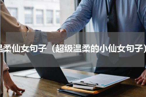 温柔仙女句子（超级温柔的小仙女句子）