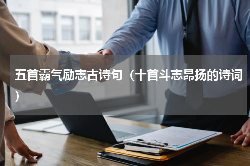 五首霸气励志古诗句（十首斗志昂扬的诗词）