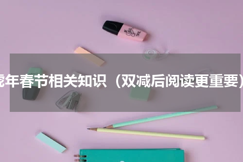 虎年春节相关知识（双减后阅读更重要）