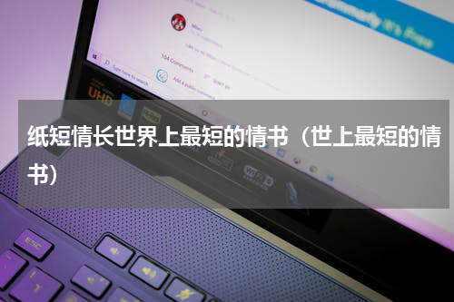 纸短情长世界上最短的情书（世上最短的情书）