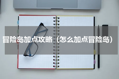冒险岛加点攻略（怎么加点冒险岛）