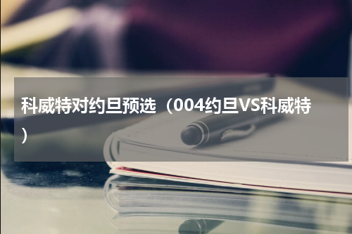 科威特对约旦预选（004约旦VS科威特）