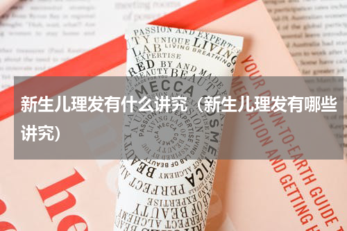 新生儿理发有什么讲究（新生儿理发有哪些讲究）