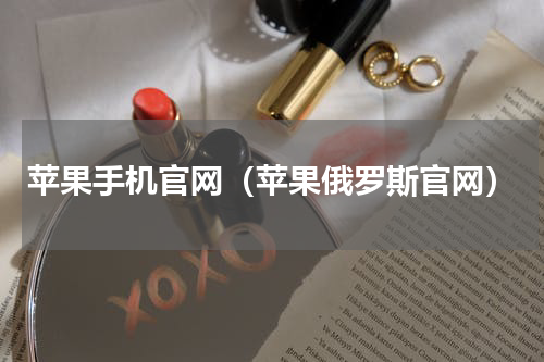 苹果手机官网（苹果俄罗斯官网）