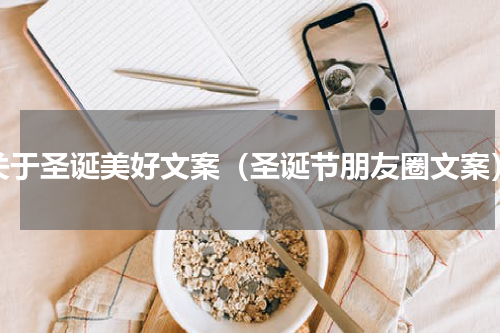 关于圣诞美好文案（圣诞节朋友圈文案）