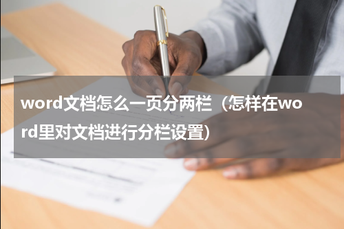 word文档怎么一页分两栏（怎样在word里对文档进行分栏设置）