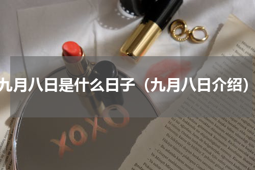 九月八日是什么日子（九月八日介绍）