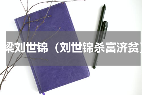 大梁刘世锦（刘世锦杀富济贫）