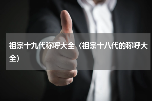祖宗十九代称呼大全（祖宗十八代的称呼大全）