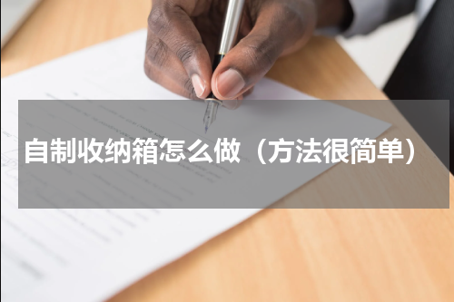 自制收纳箱怎么做（方法很简单）