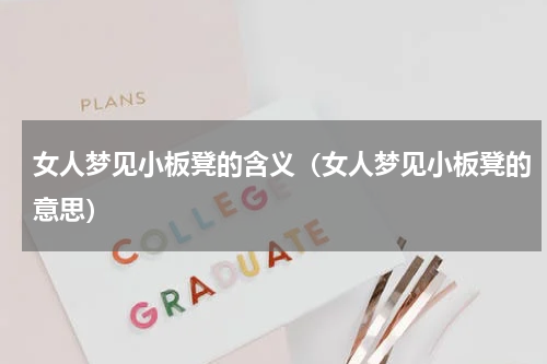 女人梦见小板凳的含义（女人梦见小板凳的意思）