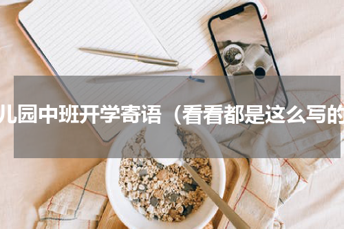 幼儿园中班开学寄语（看看都是这么写的）