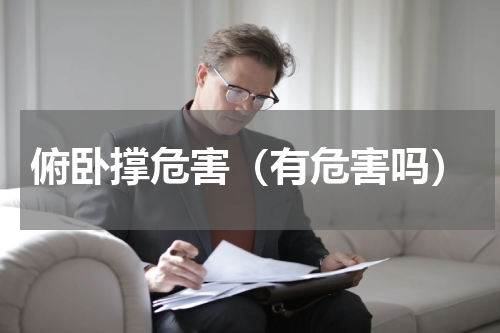 俯卧撑危害（有危害吗）