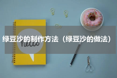绿豆沙的制作方法（绿豆沙的做法）