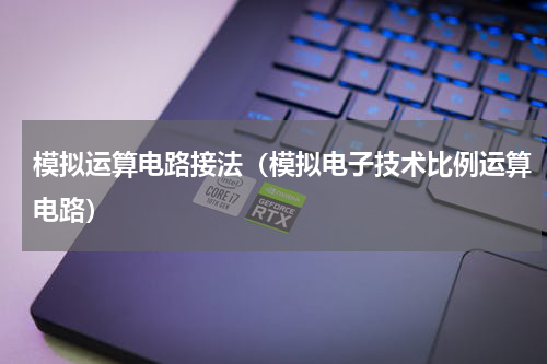 模拟运算电路接法（模拟电子技术比例运算电路）
