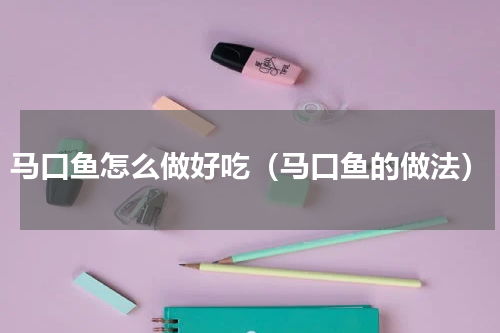 马口鱼怎么做好吃（马口鱼的做法）
