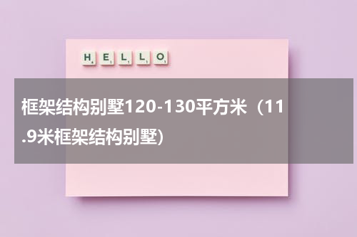 框架结构别墅120-130平方米（11.9米框架结构别墅）