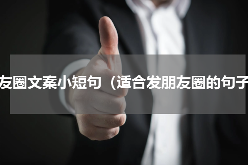 朋友圈文案小短句（适合发朋友圈的句子）