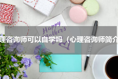 心理咨询师可以自学吗（心理咨询师简介）