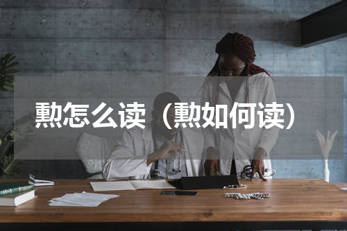 勲怎么读（勲如何读）