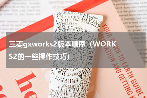 三菱gxworks2版本顺序（WORKS2的一些操作技巧）