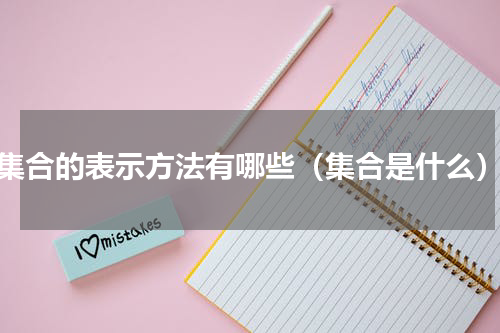 集合的表示方法有哪些（集合是什么）